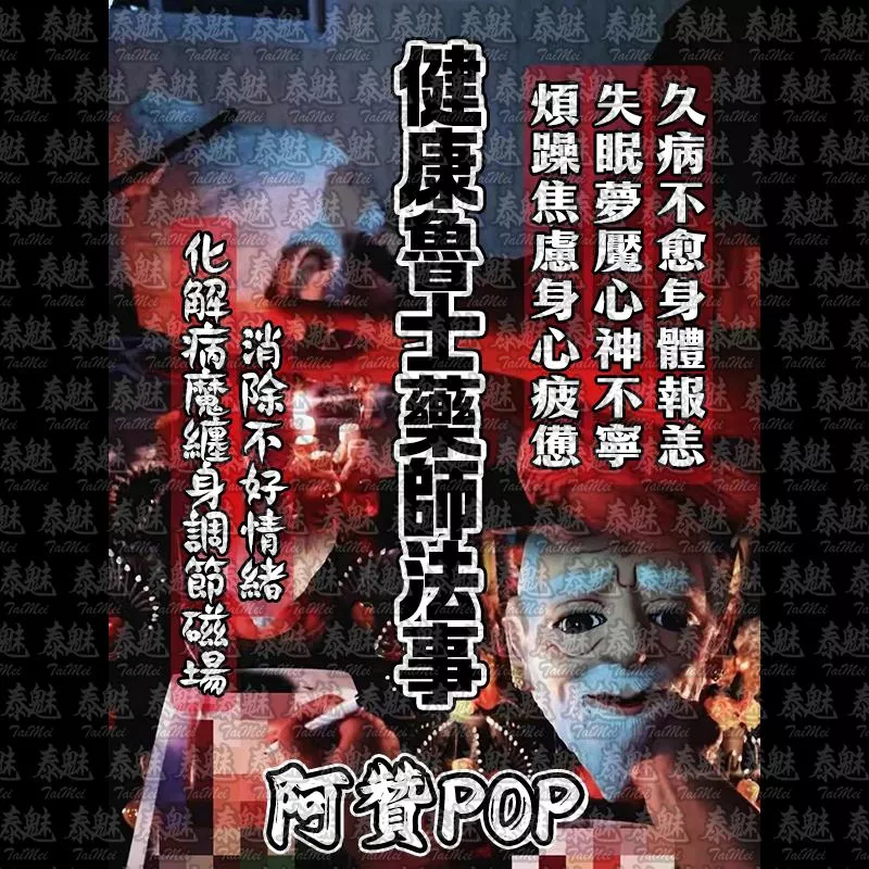阿贊POP 健康長壽魯士藥師 阿贊POP 健康長壽魯士藥師