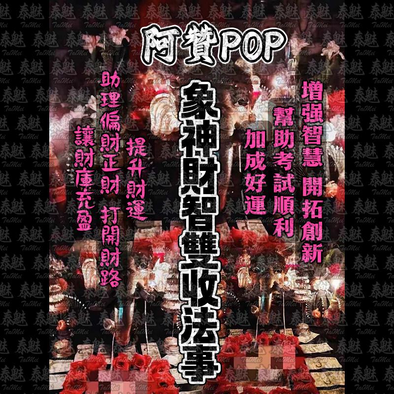阿贊POP 象神財智雙收