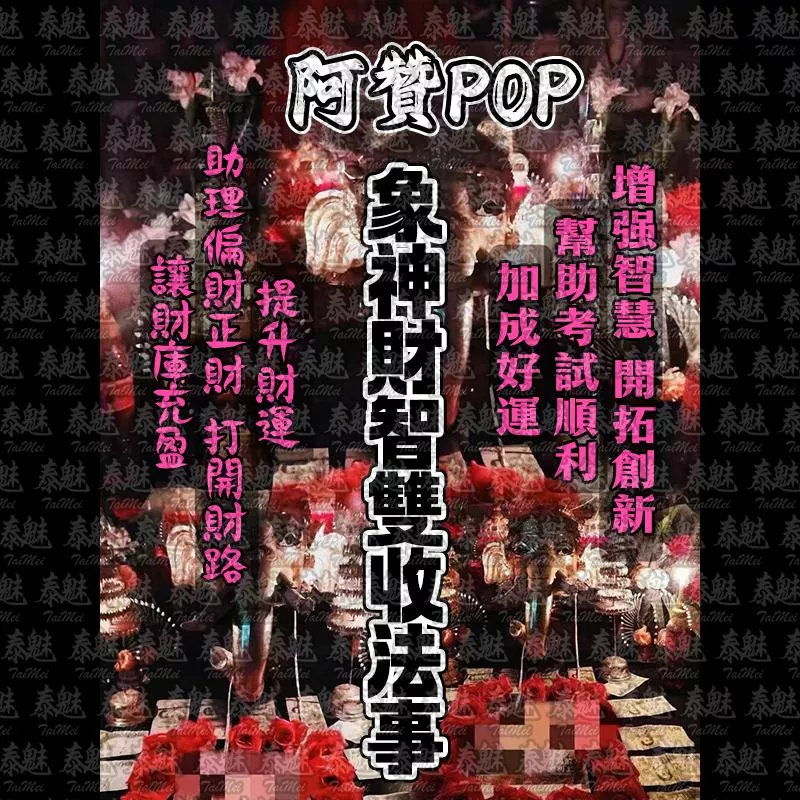 阿贊POP 象神財智雙收