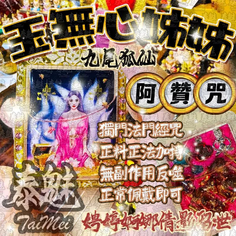 阿贊咒 玉無心姊姊 阿贊咒 玉無心姊姊