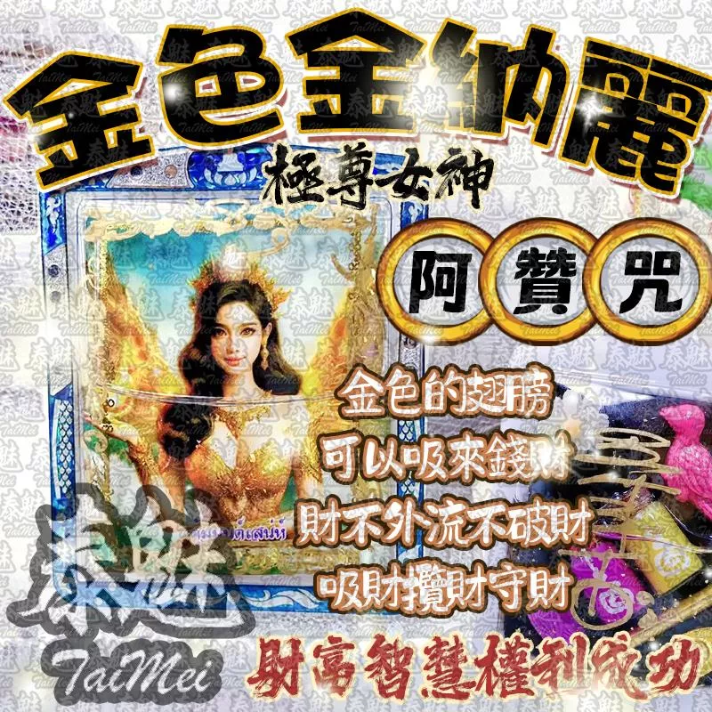 阿贊咒 金色 金納麗 阿贊咒 金色 金納麗