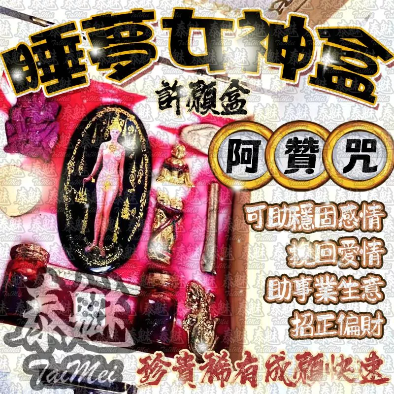 阿贊咒 睡夢女神 阿贊咒 睡夢女神