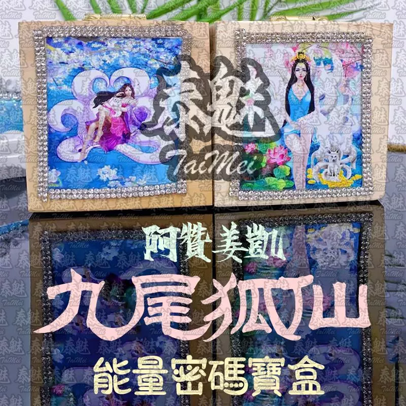阿贊姜凱 九尾狐仙能量密碼寶盒
