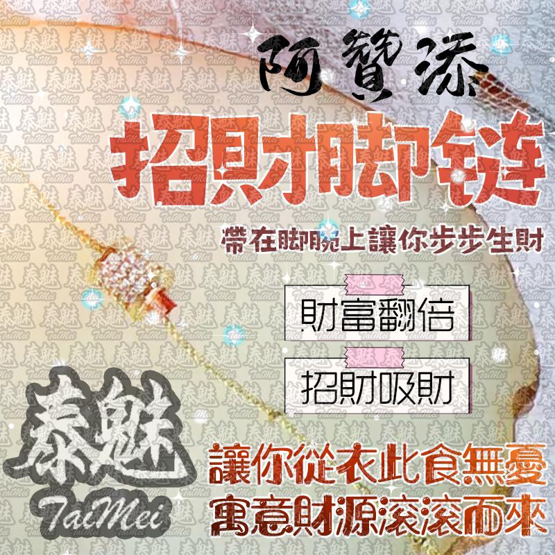 阿贊添 招財腳鍊