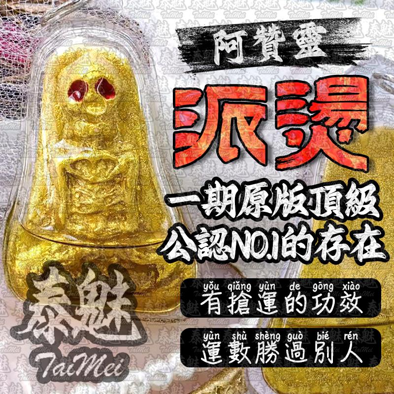 阿贊靈 派燙