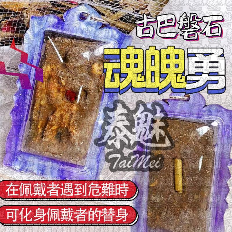 古巴磐石 魂魄勇