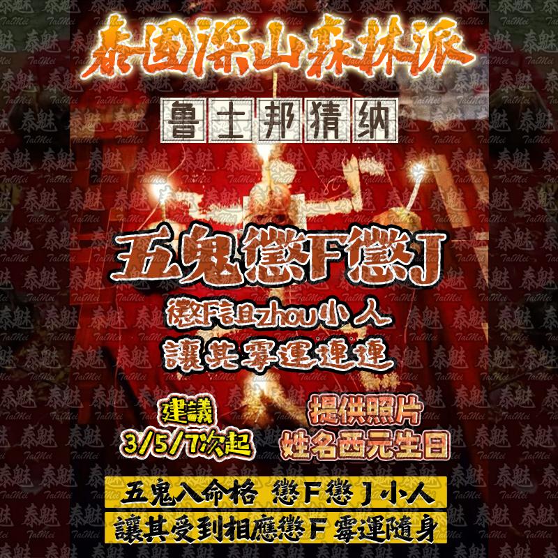 魯士邦猜納 五鬼懲罰懲戒術