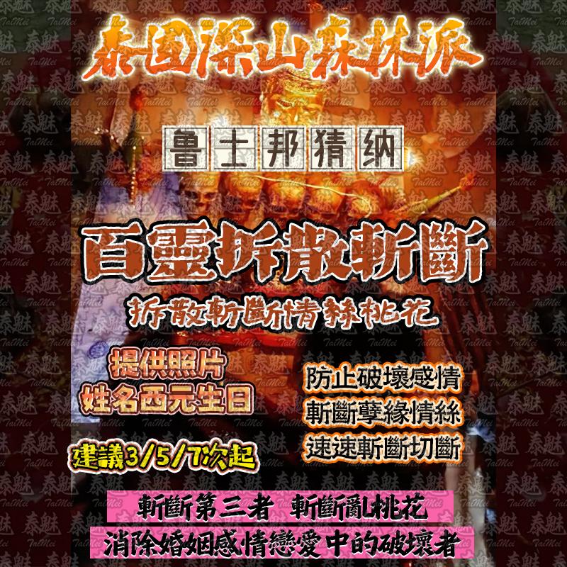 魯士邦猜納 百靈拆散斬斷