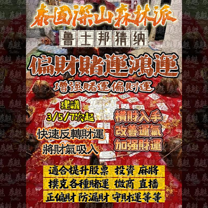 魯士邦猜納 偏財賭運鴻運
