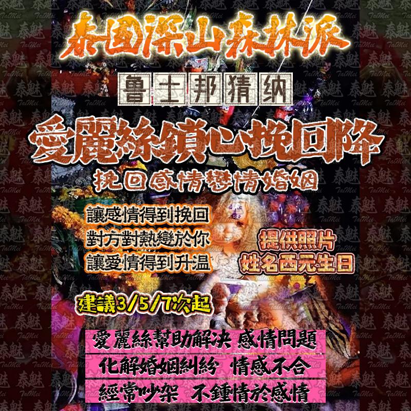魯士邦猜納 愛​麗絲鎖​心挽回