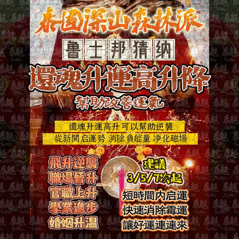 魯士邦猜納 還魂升運高升