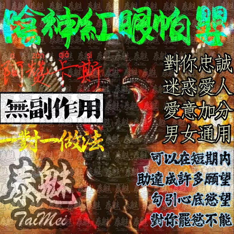 阿贊卡斯 陰神紅眼帕嬰