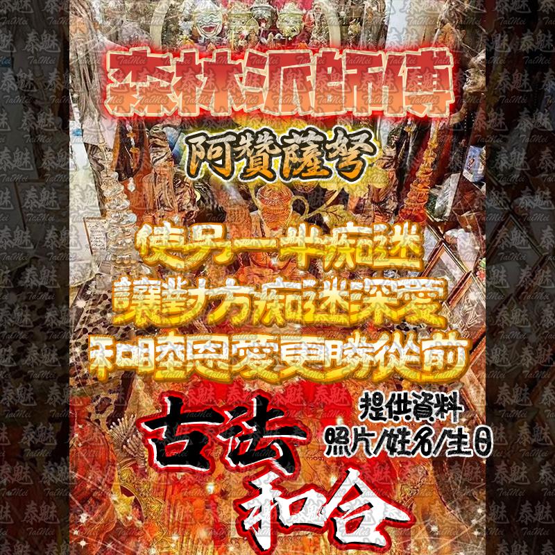 阿贊薩弩 古法和合