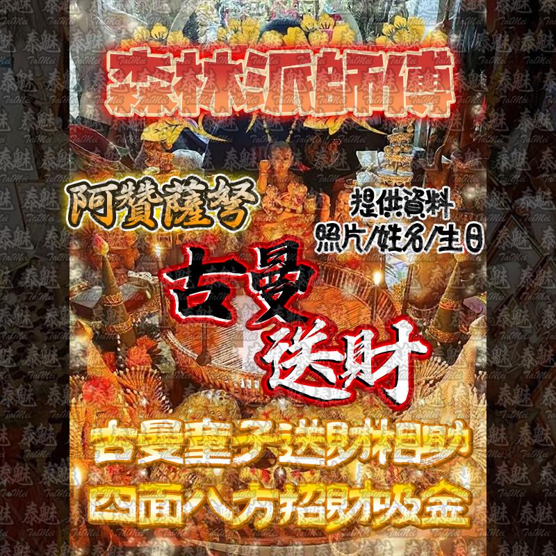 阿贊薩弩 古曼送財