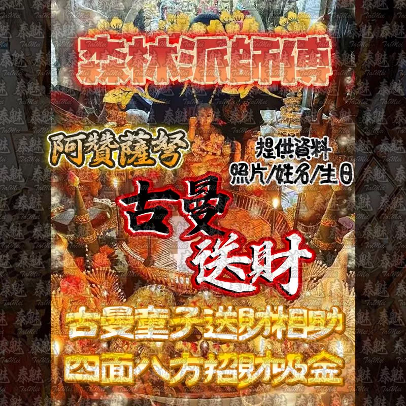 阿贊薩弩 古曼送財