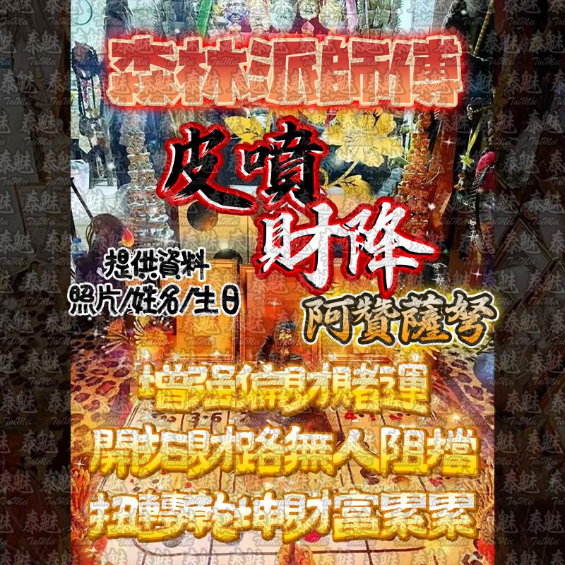 阿贊薩弩 皮噴財降