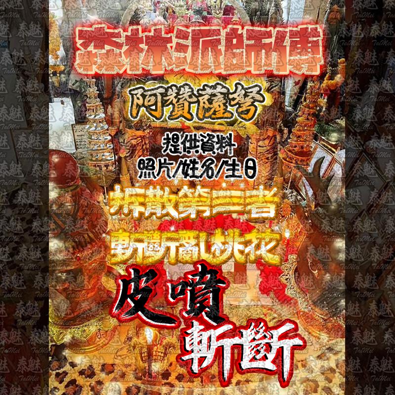 阿贊薩弩 皮噴斬斷