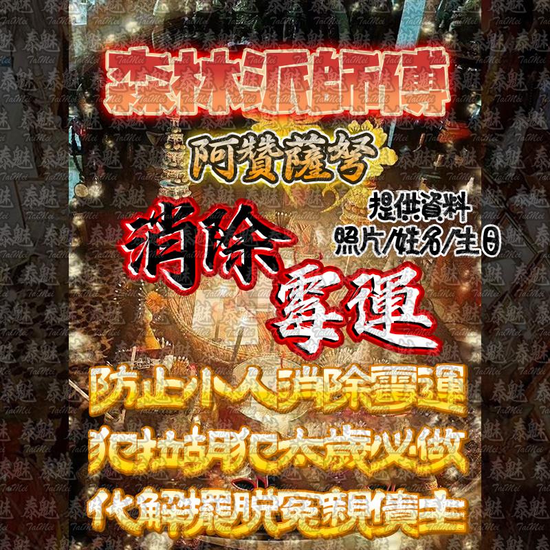 阿贊薩弩 消除霉運