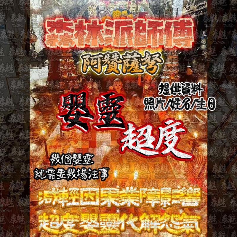 阿贊薩弩 嬰靈超度