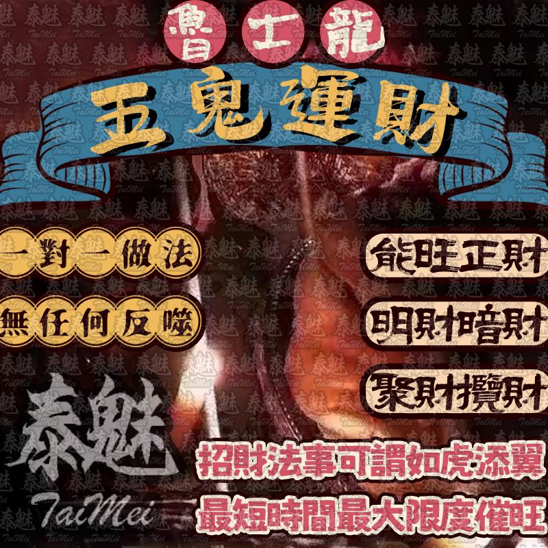魯士龍 五鬼運財