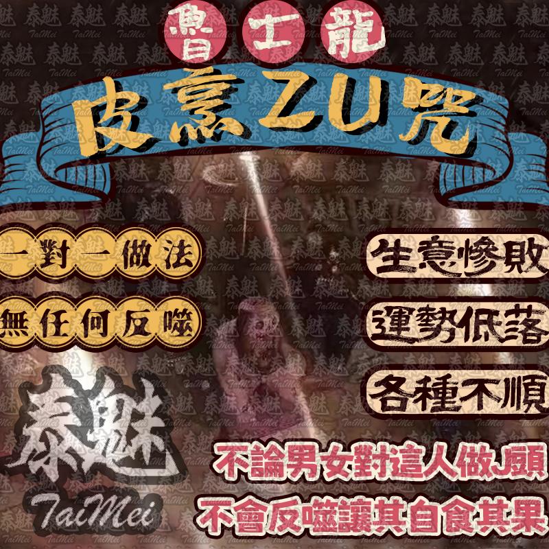 魯士龍 皮烹詛咒