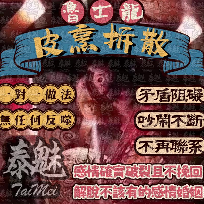 魯士龍 皮烹拆散
