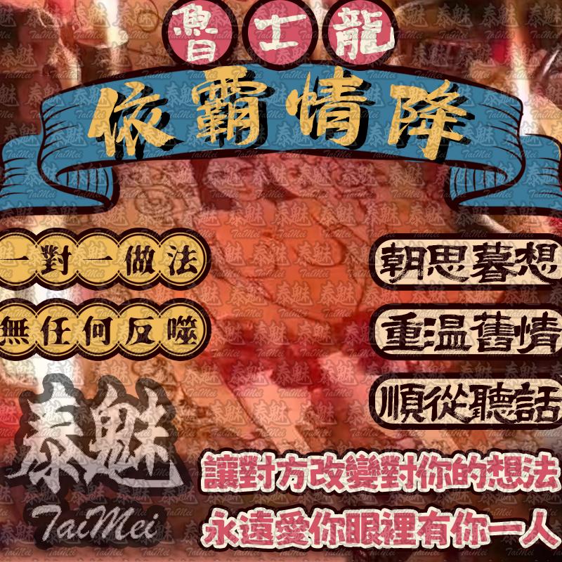 魯士龍 依霸情降