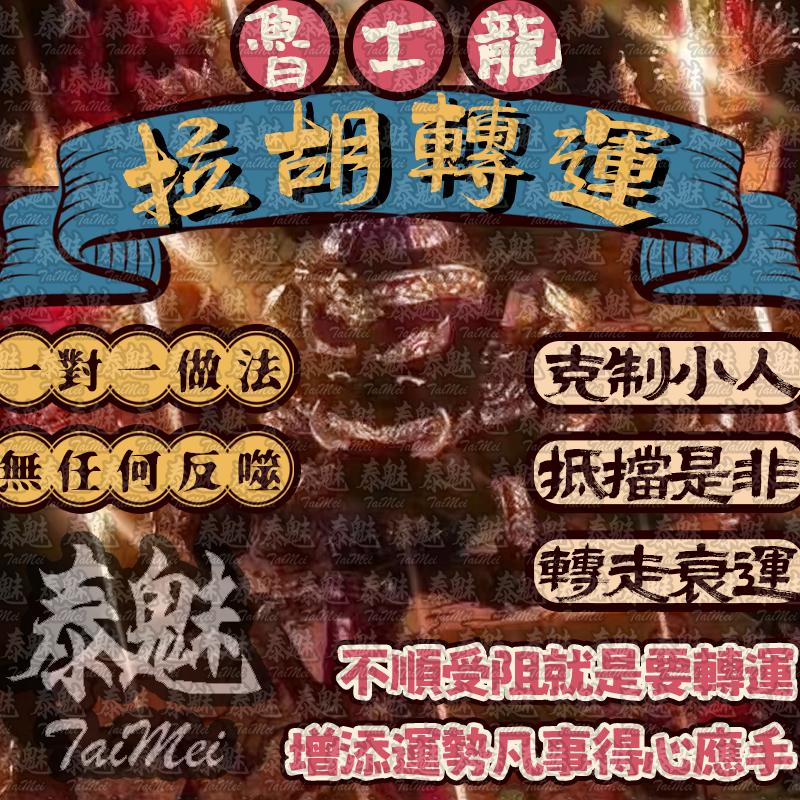 魯士龍 拉胡轉運