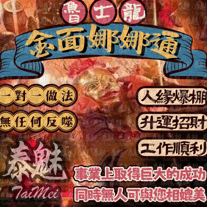 魯士龍 金面娜娜通