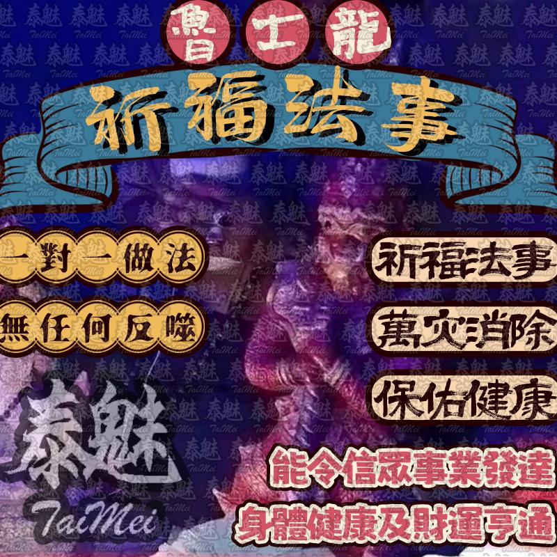 魯士龍 祈福