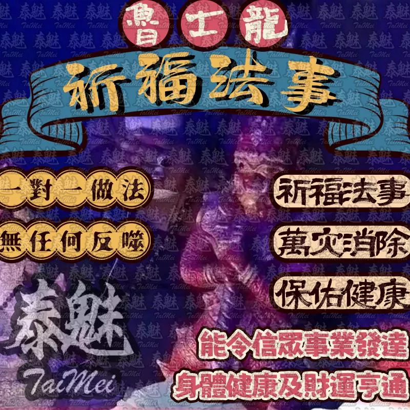 魯士龍 祈福