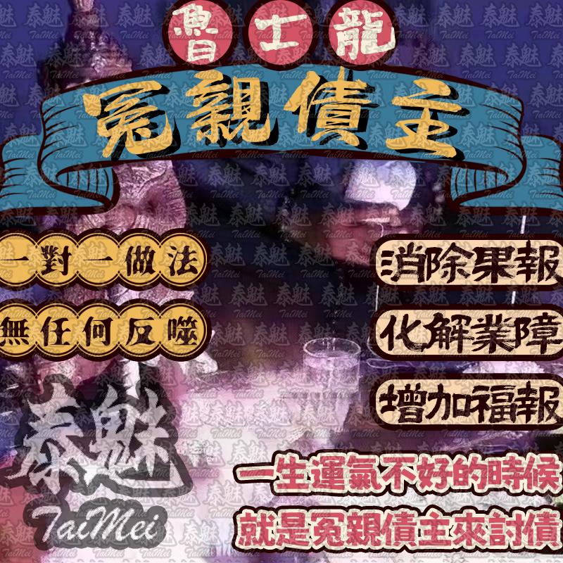 魯士龍 冤親債主