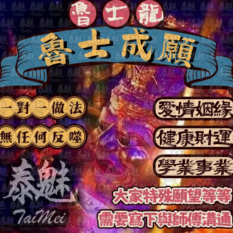魯士龍 魯士成願