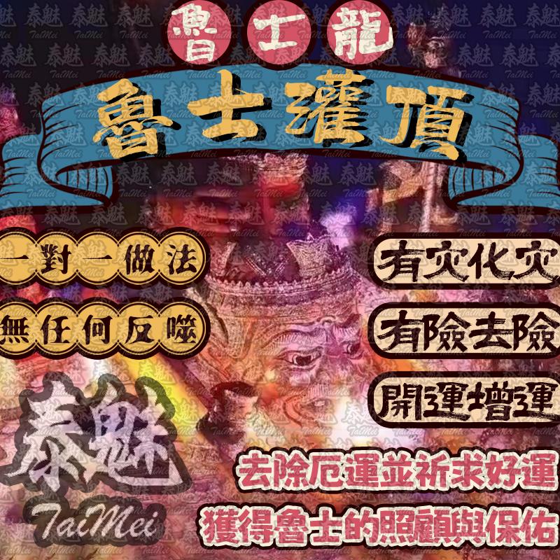 魯士龍 魯士灌頂