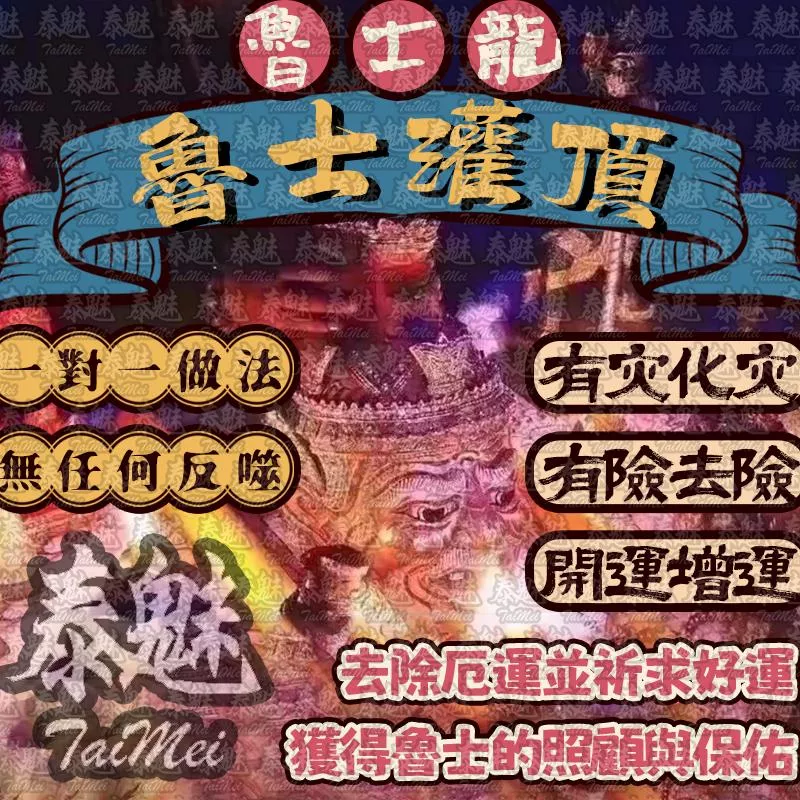 魯士龍 魯士灌頂