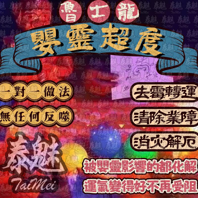 魯士龍 嬰靈超度