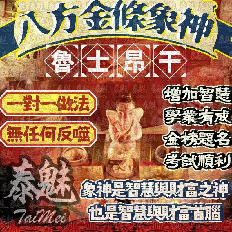 魯士昂Gan 八方金條象神 魯士昂Gan 八方金條象神