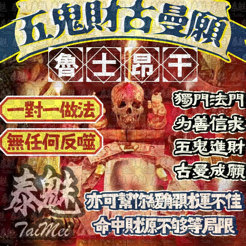 魯士昂Gan 五鬼招財+古曼成願