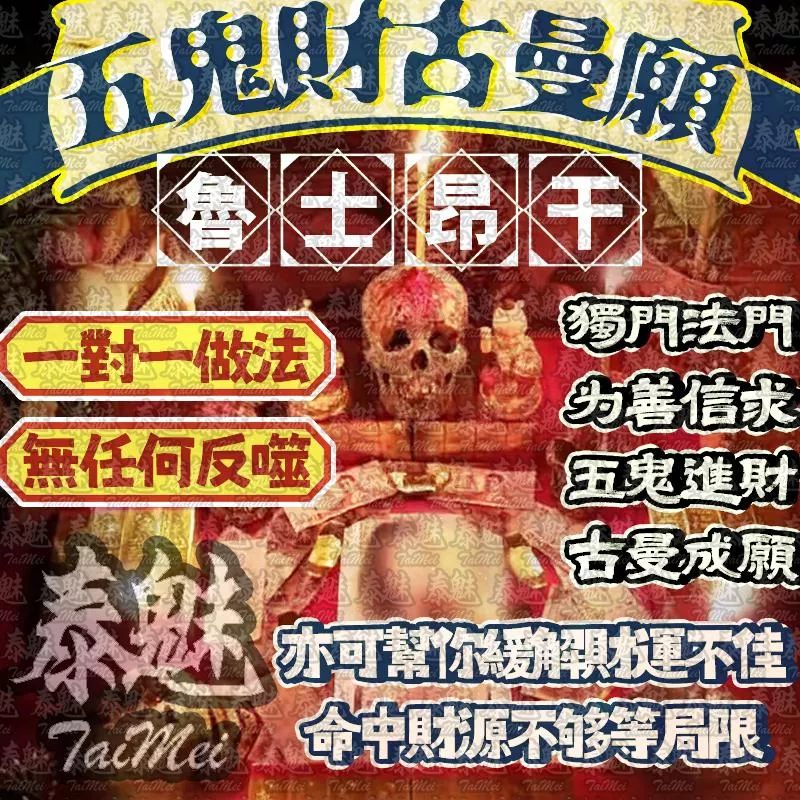 魯士昂Gan 五鬼招財+古曼成願 魯士昂Gan 五鬼招財+古曼成願