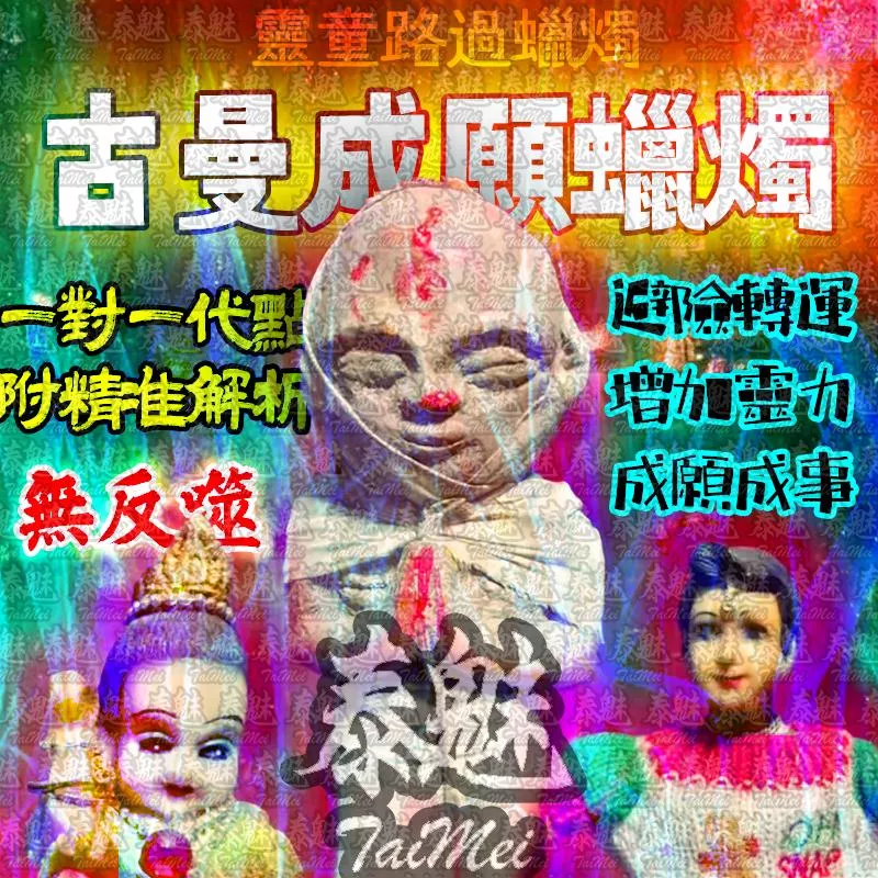 靈童路過 古曼成願 靈童路過 古曼成願