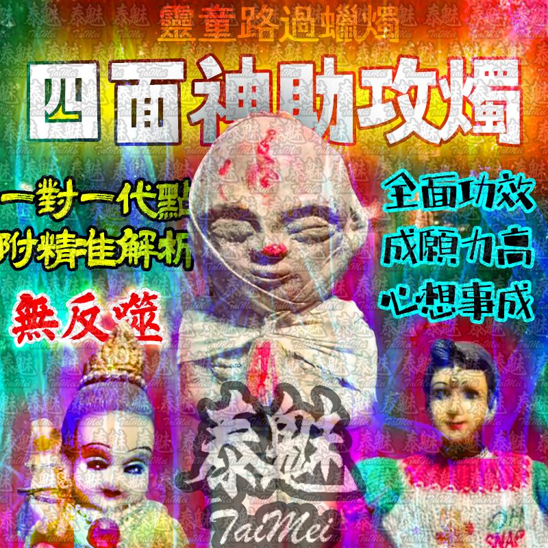 靈童路過 四面神助攻