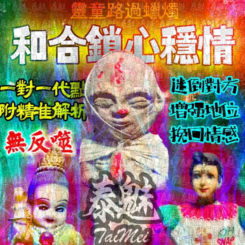 靈童路過 和合鎖心穩情 靈童路過 和合鎖心穩情