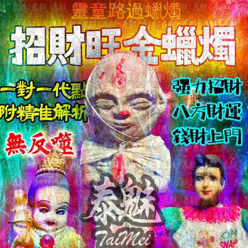 靈童路過 招財旺金 靈童路過 招財旺金