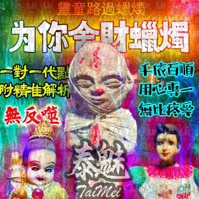 靈童路過 為你舍財 靈童路過 為你舍財