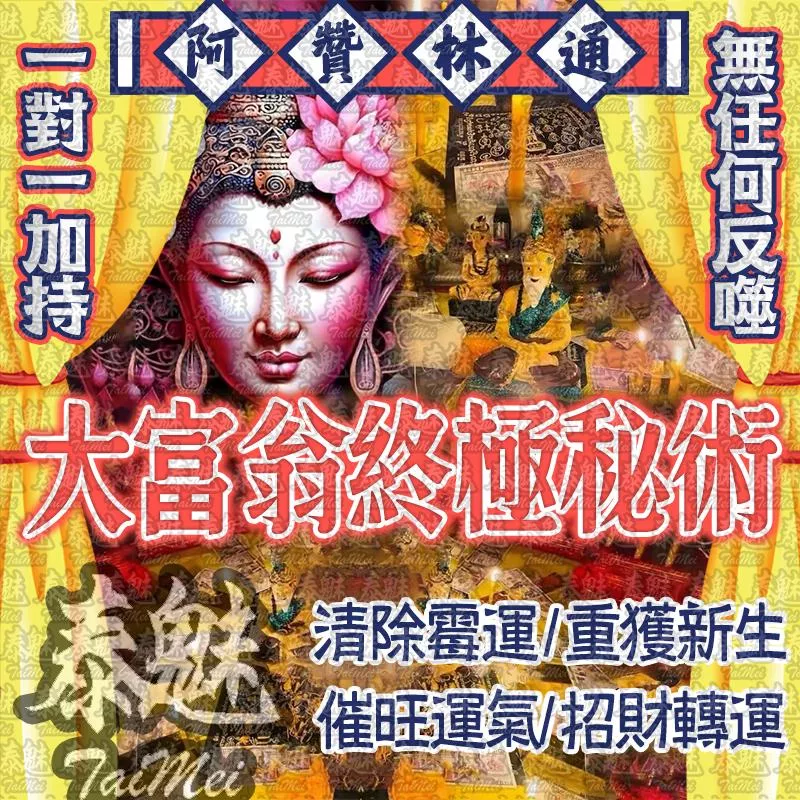 阿贊林通 大富翁終極秘術 阿贊林通 大富翁終極秘術