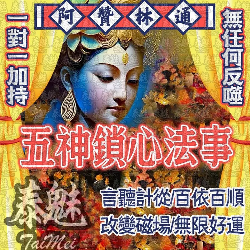 阿贊林通 五神鎖心 阿贊林通 五神鎖心