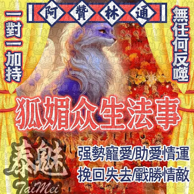 阿贊林通 狐媚眾生 阿贊林通 狐媚眾生
