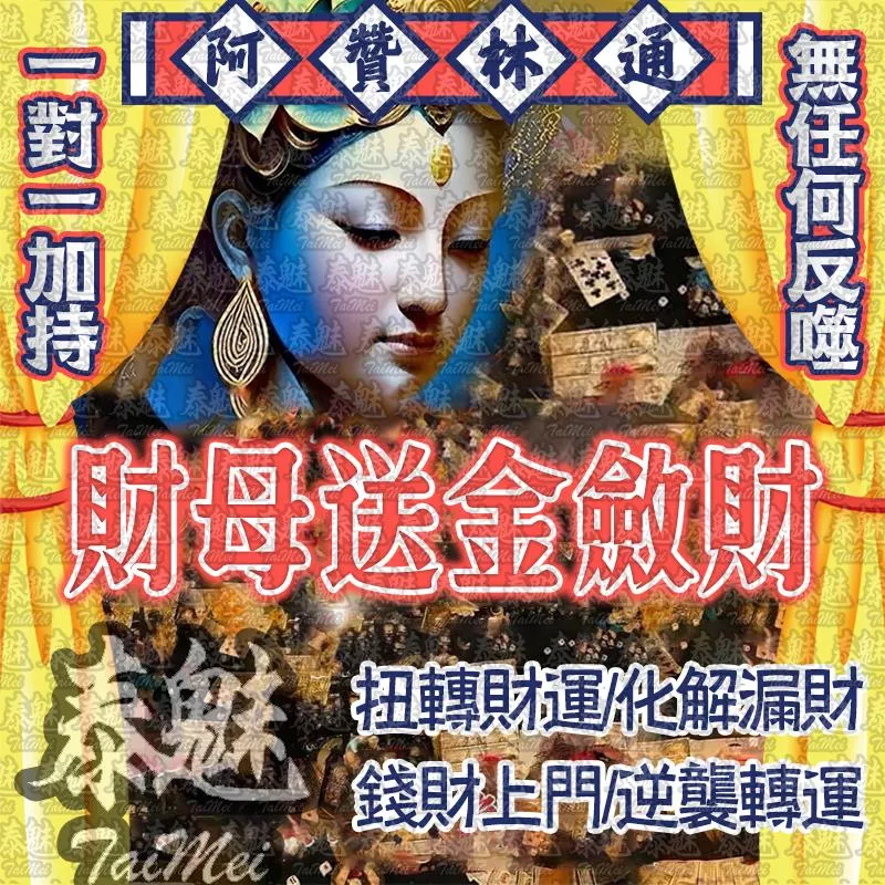 阿贊林通 財母送金斂財 阿贊林通 財母送金斂財