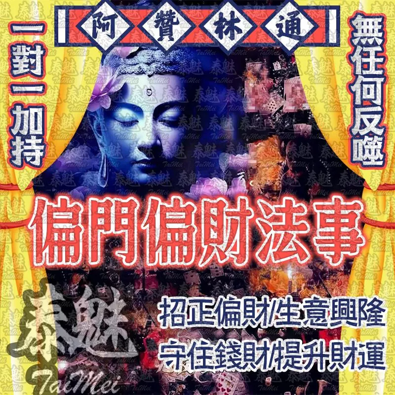 阿贊林通 偏門偏財 阿贊林通 偏門偏財