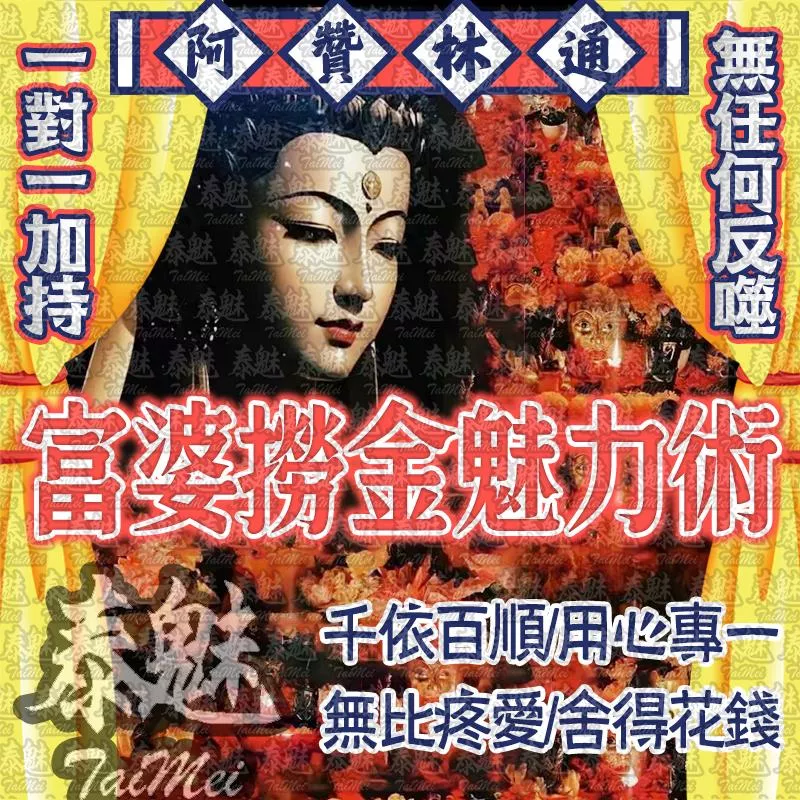 阿贊林通 富婆撈金魅力術 阿贊林通 富婆撈金魅力術